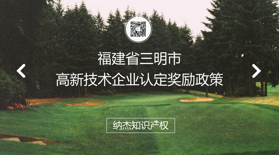 福建省三明市高新技术企业认定奖励政策 福建省三明市高新技术企业认定奖励政策