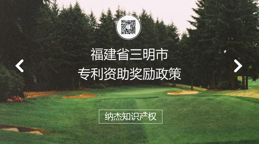 福建省三明市专利资助奖励政策 福建省三明市专利资助奖励政策