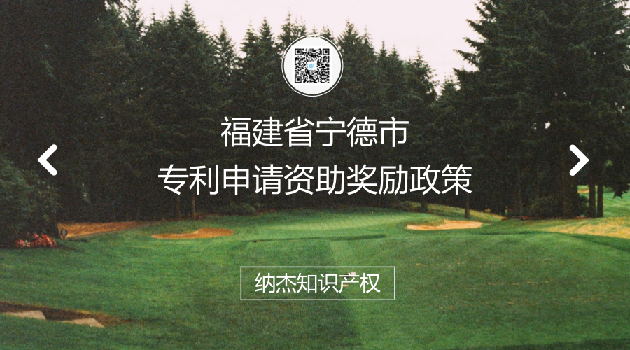 福建省宁德市专利申请资助奖励政策
