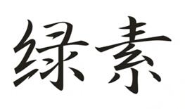 第19588053号“绿素”商标