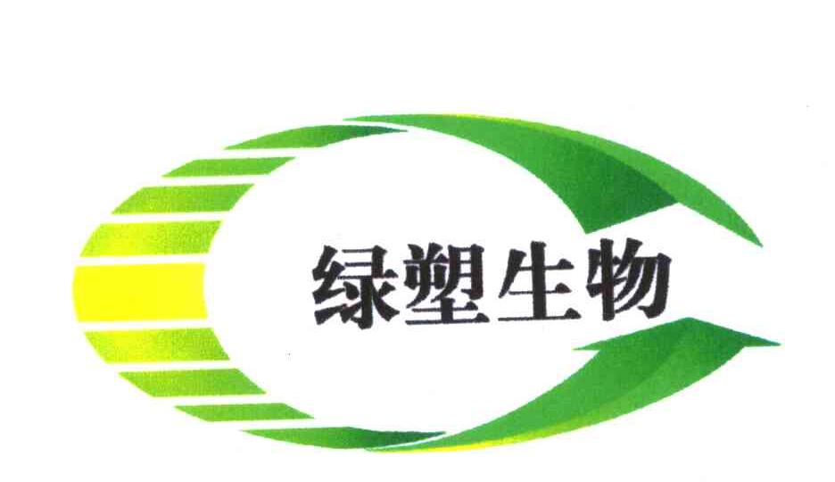 第5805193号“绿塑生物”商标