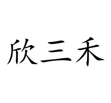 第20277440号“欣三禾”商标