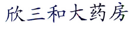 第15896471号“欣三和大药房”商标