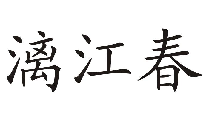 第19804475号“漓江春”商标