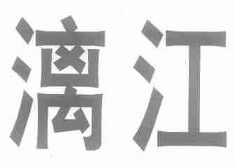 第1520479号“漓江”商标