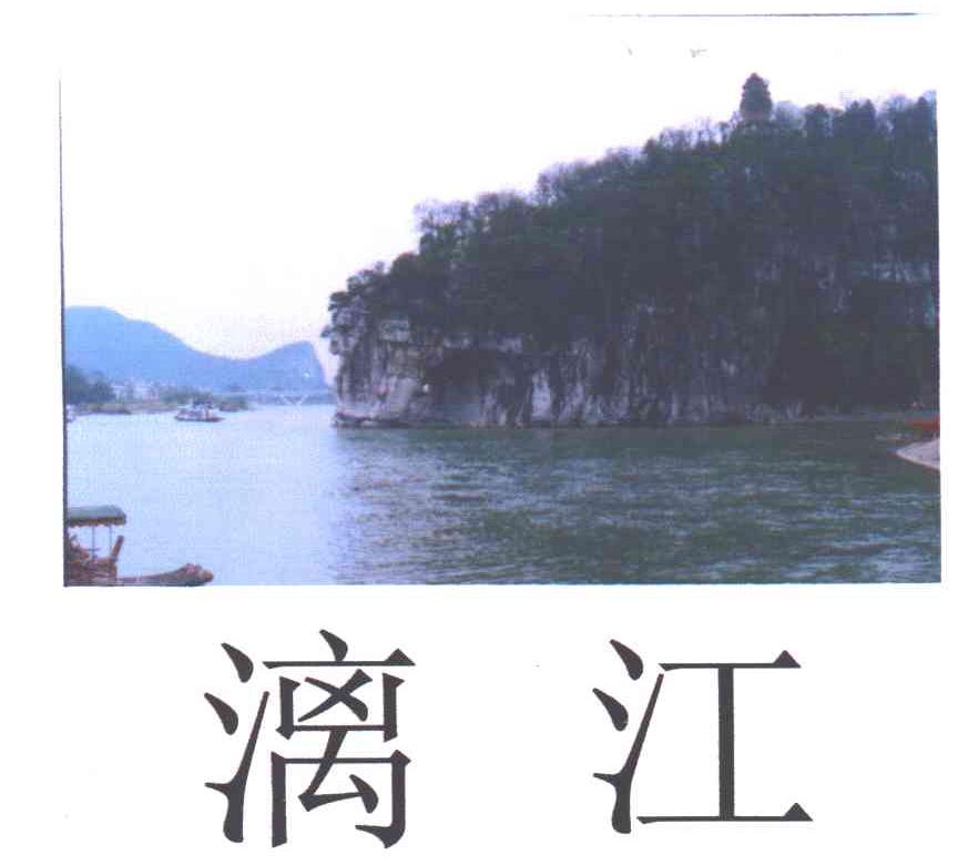第3122855号“漓江”商标