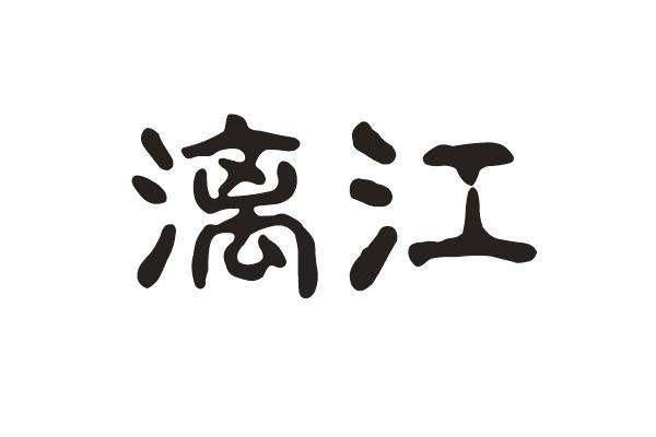 第11010912号“漓江”商标