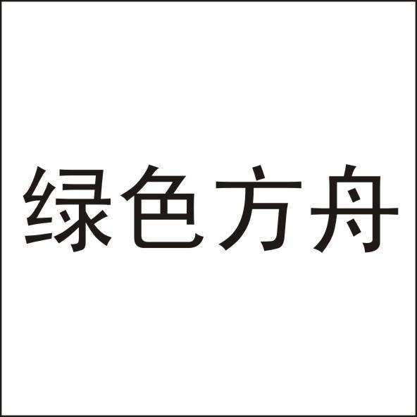 第10577831号“绿色方舟”商标