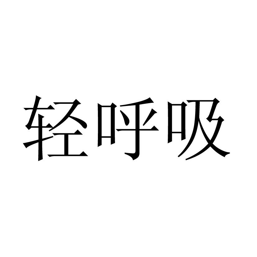 第20412607号“轻呼吸”商标