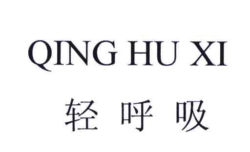 第6249918号“轻呼吸QING HU XI”商标