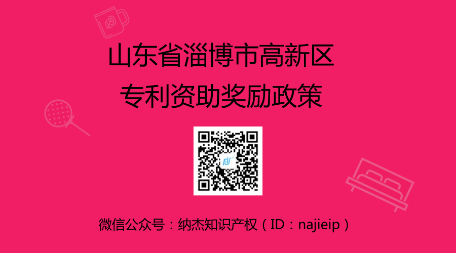 山东省淄博市高新区专利资助奖励政策