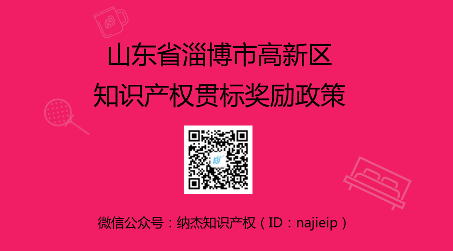 山东省淄博市高新区知识产权贯标奖励政策 山东省淄博市高新区知识产权贯标奖励政策