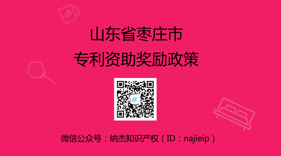 山东省枣庄市专利资助奖励政策 山东省枣庄市专利资助奖励政策