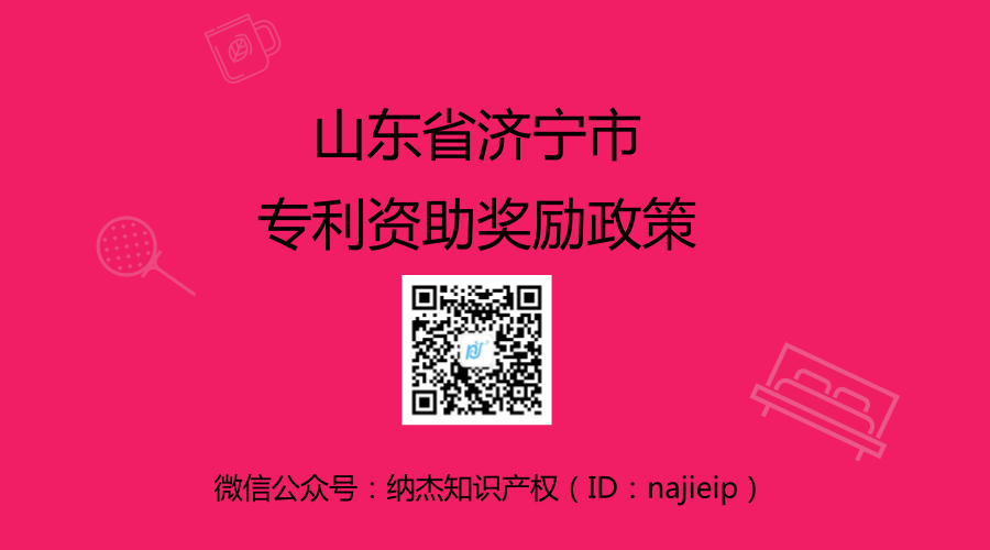 山东省济宁市专利资助奖励政策