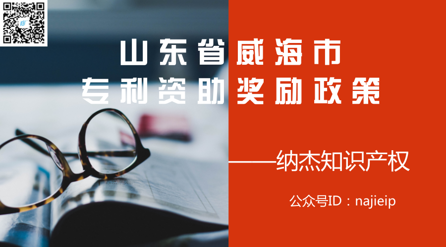 山东省威海市专利资助奖励政策 山东省威海市专利资助奖励政策