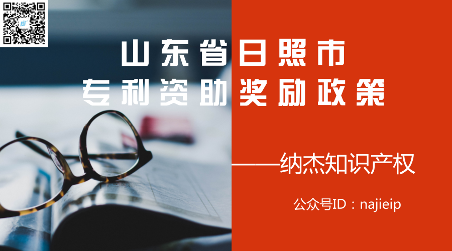 山东省日照市专利资助奖励政策