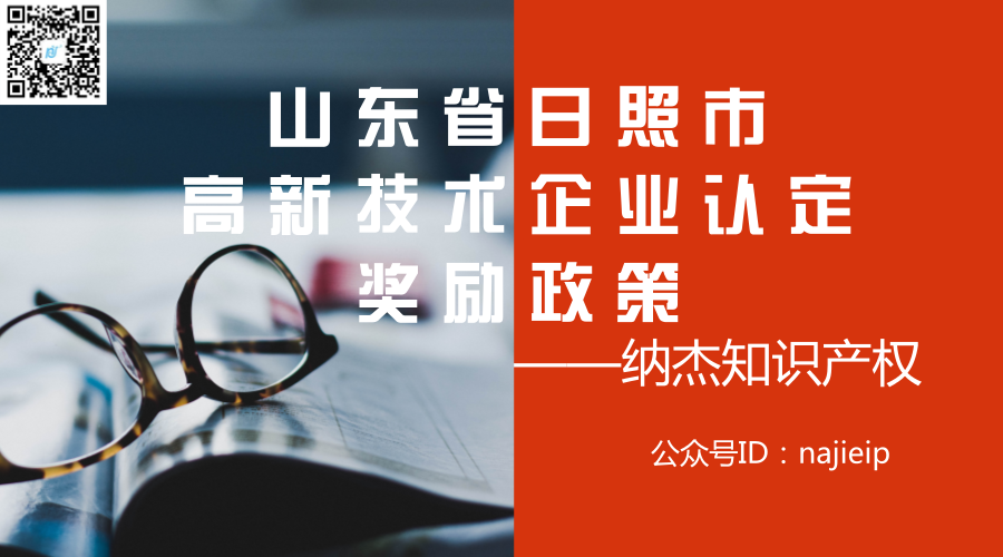 山东省日照市高新技术企业认定奖励政策 山东省日照市高新技术企业认定奖励政策