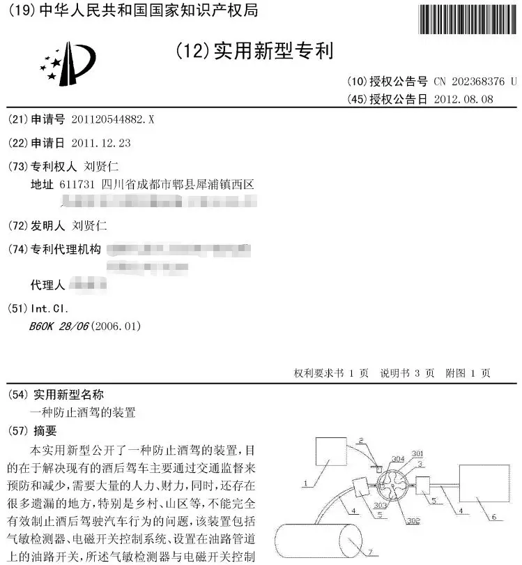 一种防止酒驾的装置专利 一种防止酒驾的装置专利