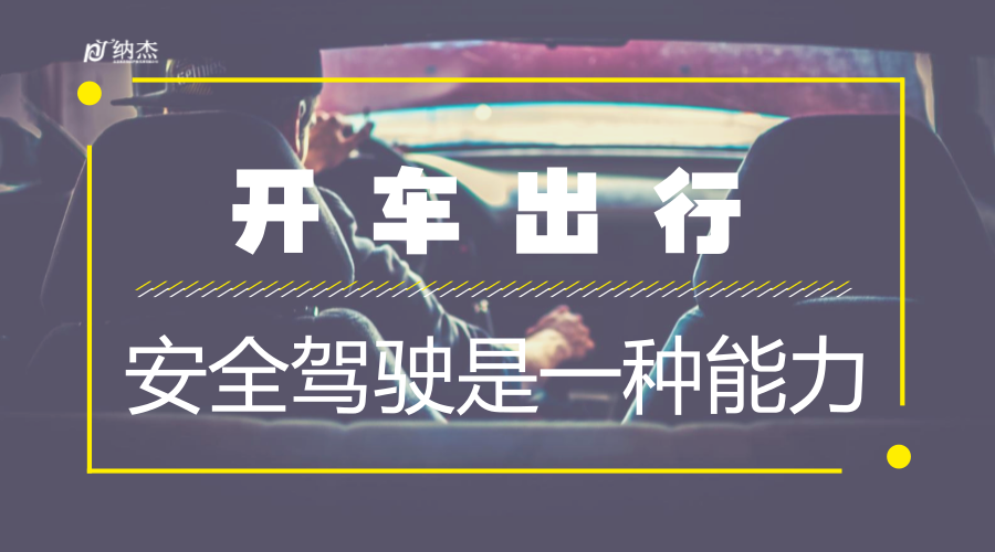 开车安全为上 开车安全为上