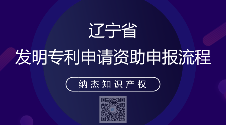 辽宁省发明专利申请资助申报流程 辽宁省发明专利申请资助申报流程