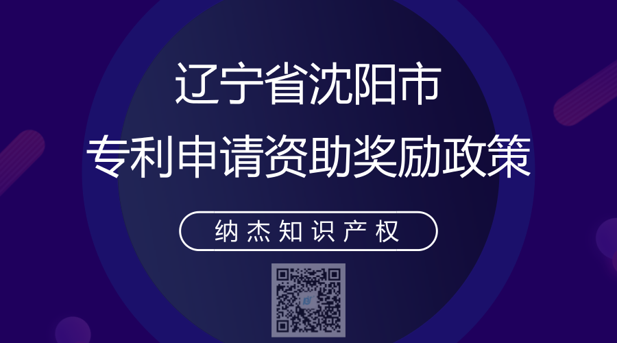 辽宁省沈阳市专利申请资助奖励政策 辽宁省沈阳市专利申请资助奖励政策