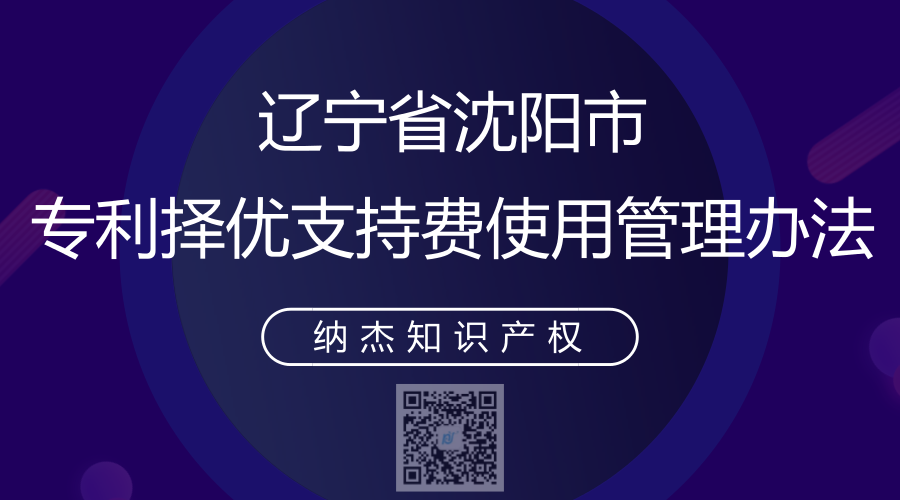 辽宁省沈阳市专利择优支持费使用管理办法 辽宁省沈阳市专利择优支持费使用管理办法