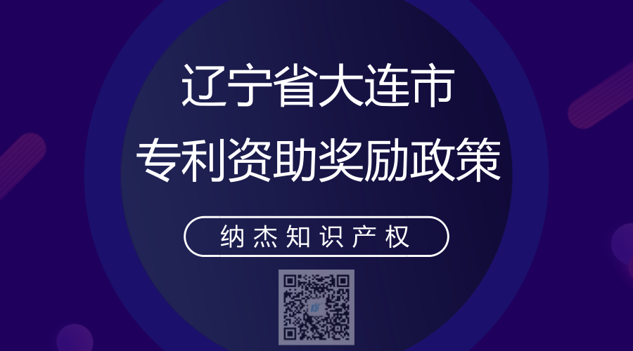 辽宁省大连市专利资助奖励政策 辽宁省大连市专利资助奖励政策