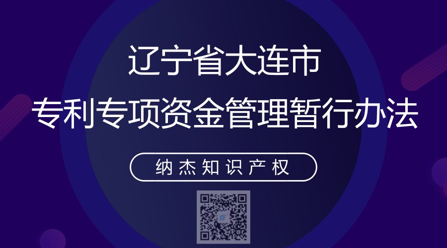 辽宁省大连市专利专项资金管理暂行办法 辽宁省大连市专利专项资金管理暂行办法