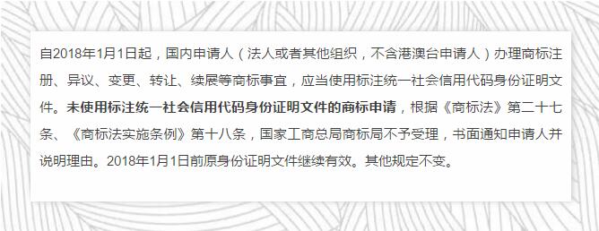关于国内申请人办理商标申请使用统一社会信用代码身份证明文件的通知》