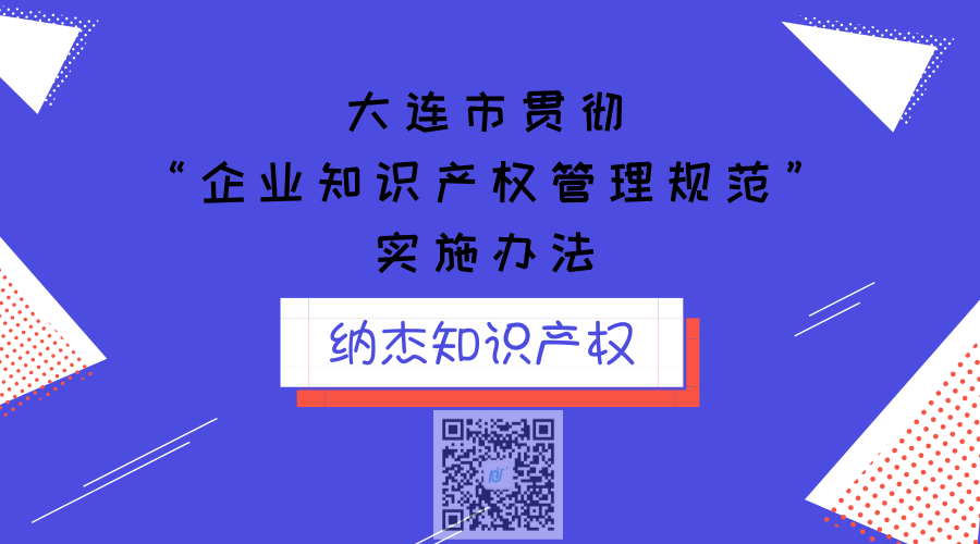 大连市贯彻“企业知识产权管理规范”实施办法 大连市贯彻“企业知识产权管理规范”实施办法