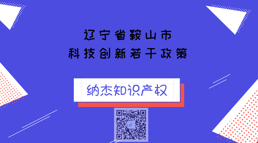 辽宁省鞍山市科技创新若干政策 辽宁省鞍山市科技创新若干政策