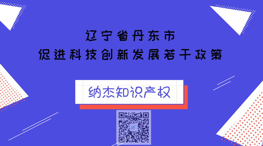 辽宁省丹东市促进科技创新发展若干政策 辽宁省丹东市促进科技创新发展若干政策