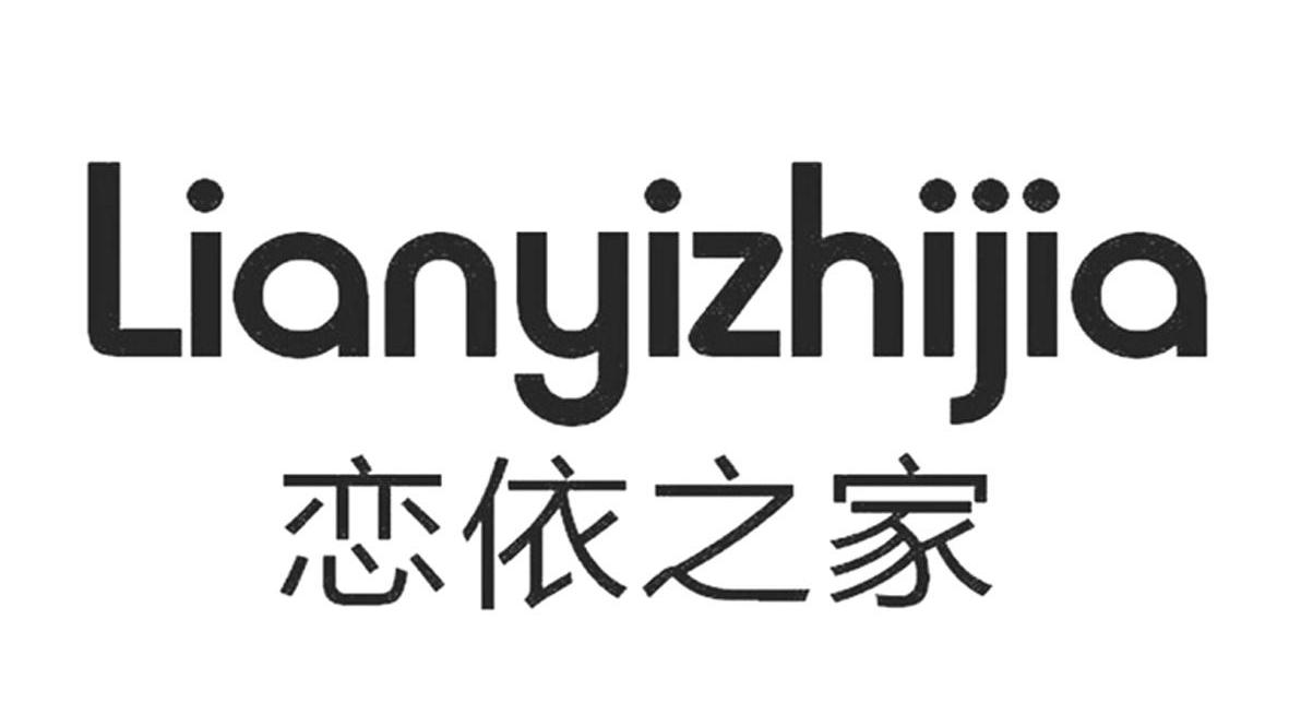 第12825728号“恋依之家Lianyizhijia”商标