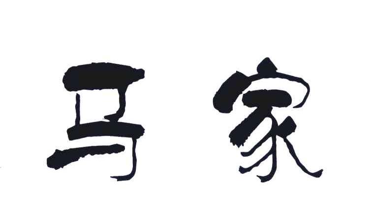 第4356848号“马家”商标