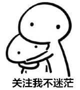 关注我不迷茫 关注我不迷茫