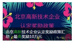 北京高新各区奖励 北京高新各区奖励