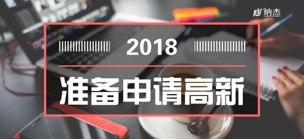 准备申请18年高新 准备申请18年高新