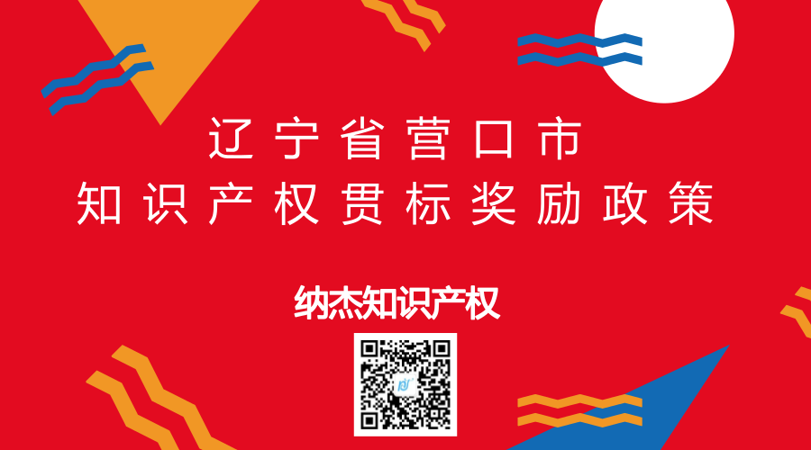 辽宁省营口市知识产权贯标奖励政策 辽宁省营口市知识产权贯标奖励政策