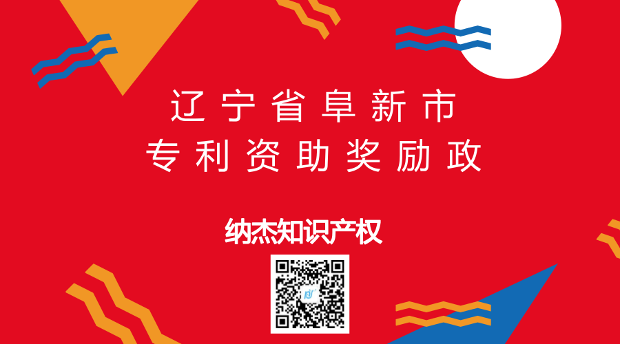 辽宁省阜新市专利资助奖励政 辽宁省阜新市专利资助奖励政