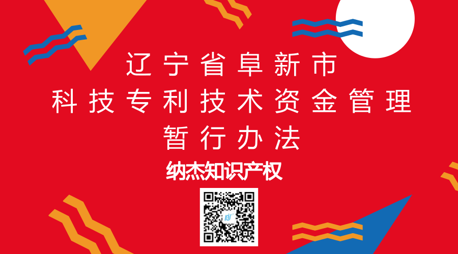 辽宁省阜新市科技专利技术资金管理暂行办法 辽宁省阜新市科技专利技术资金管理暂行办法