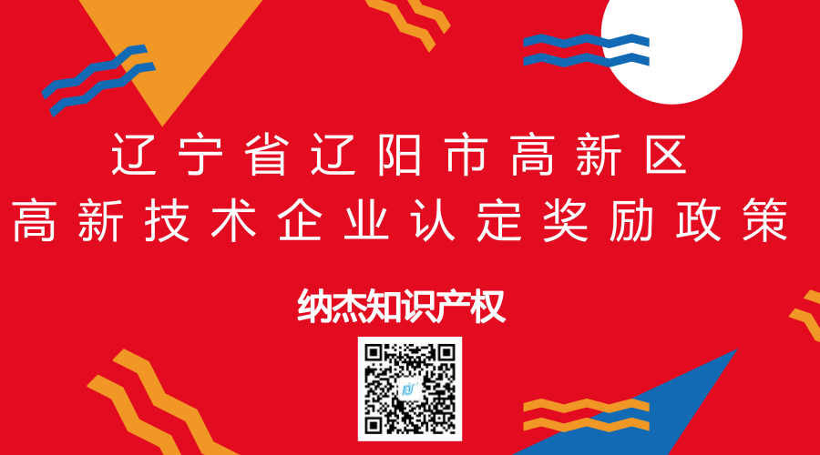 辽宁省辽阳市高新区高新技术企业认定奖励政策 辽宁省辽阳市高新区高新技术企业认定奖励政策