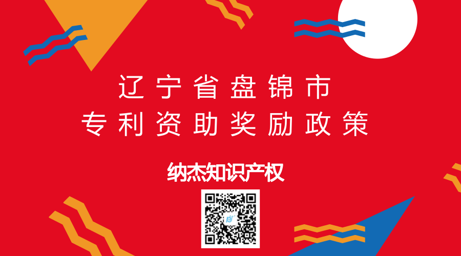 辽宁省盘锦市专利资助奖励政策 辽宁省盘锦市专利资助奖励政策
