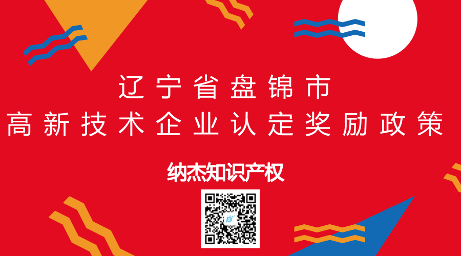 辽宁省盘锦市高新技术企业认定奖励政策 辽宁省盘锦市高新技术企业认定奖励政策