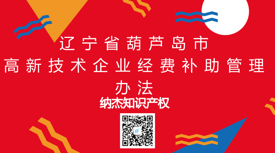 辽宁省葫芦岛市高新技术企业经费补助管理办法 辽宁省葫芦岛市高新技术企业经费补助管理办法