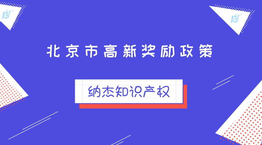 北京市高新技术企业认定奖励政策汇总 北京市高新技术企业认定奖励政策汇总