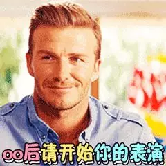 00后请表演 00后请表演