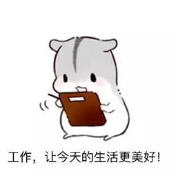 工作让今天生活更美好 工作让今天生活更美好