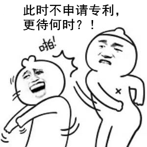 此时不申请专利,更待何时?! 此时不申请专利,更待何时?!