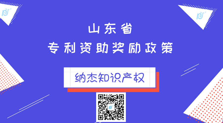 【山东省专利资助政策汇总】山东省发明专利资助奖励政策 【山东省专利资助政策汇总】山东省发明专利资助奖励政策