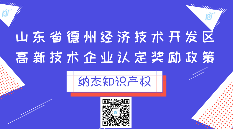 山东省德州经济技术开发区高新技术企业认定奖励政策 山东省德州经济技术开发区高新技术企业认定奖励政策